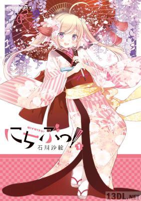 [石川沙絵] にちぶっ！ 第01巻